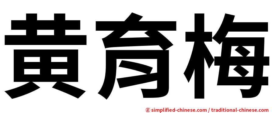 黄育梅