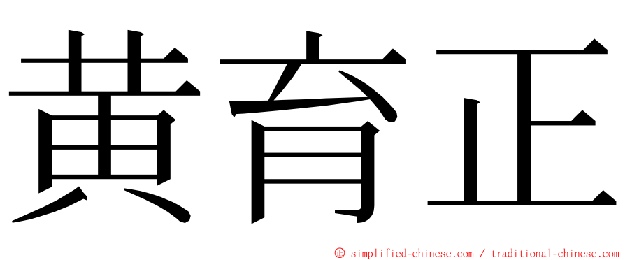 黄育正 ming font