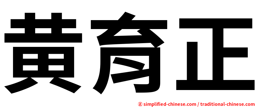 黄育正