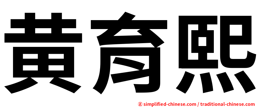 黄育熙
