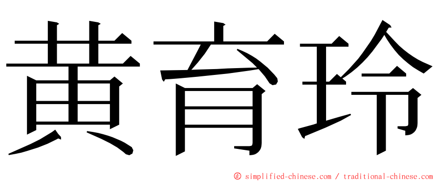 黄育玲 ming font