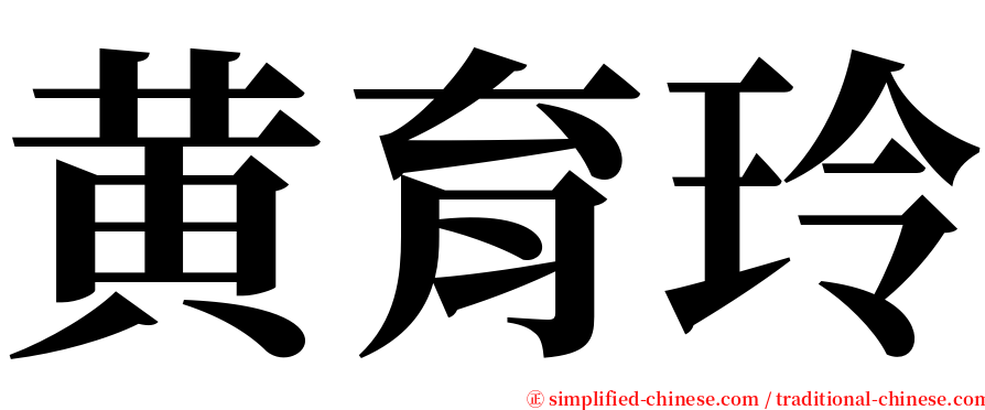 黄育玲 serif font