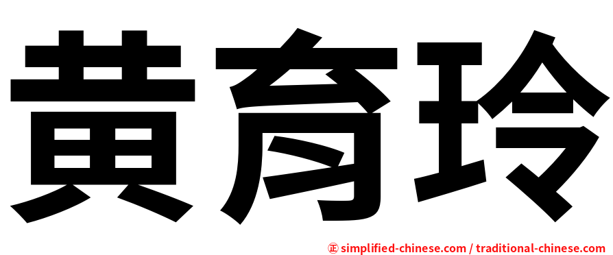 黄育玲