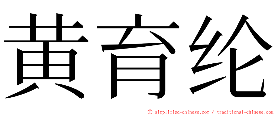 黄育纶 ming font