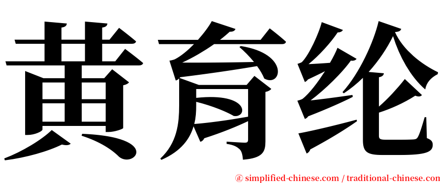 黄育纶 serif font