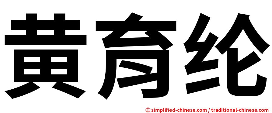 黄育纶