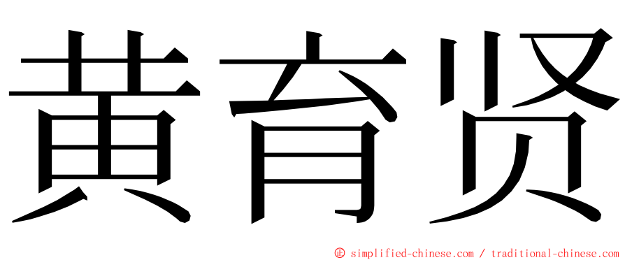 黄育贤 ming font