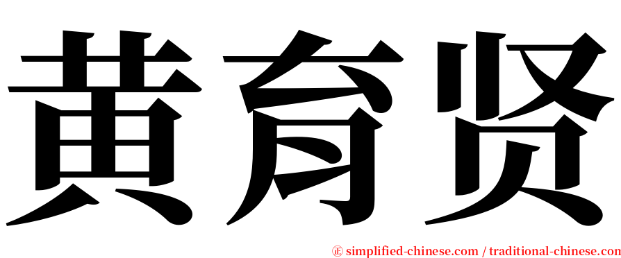 黄育贤 serif font