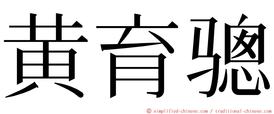 黄育骢 ming font