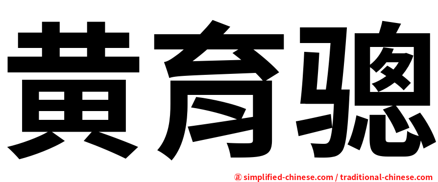 黄育骢