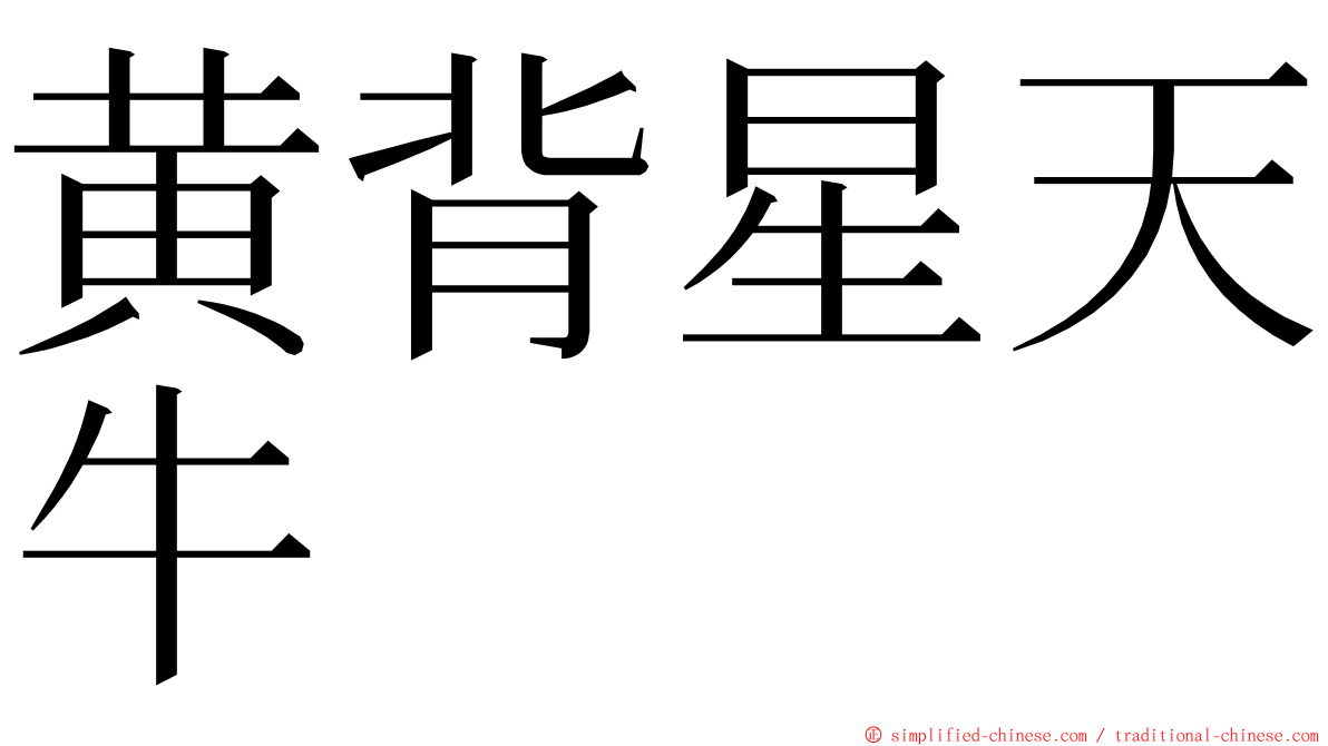 黄背星天牛 ming font