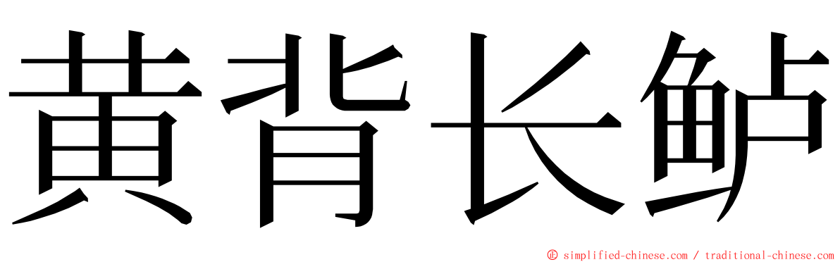 黄背长鲈 ming font