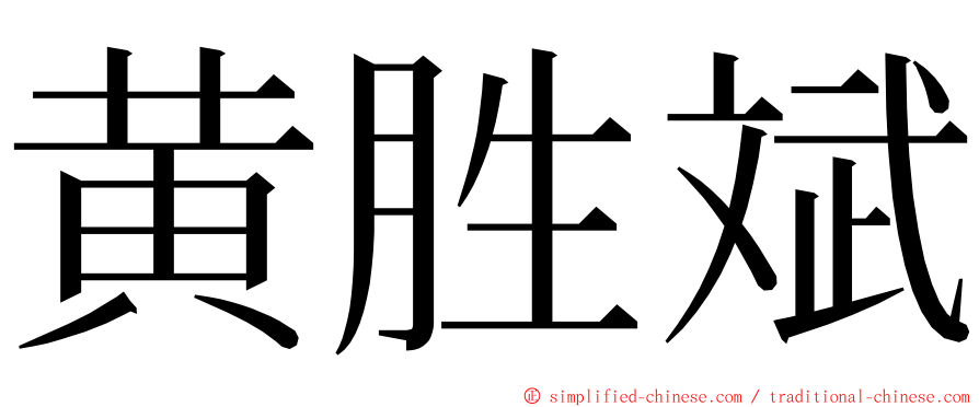 黄胜斌 ming font
