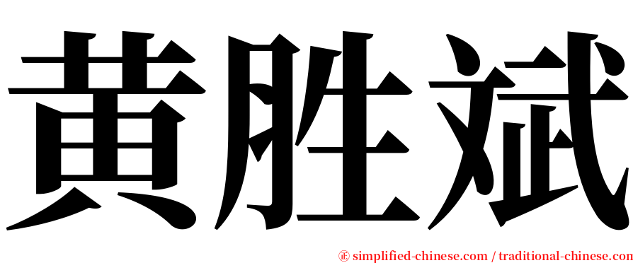 黄胜斌 serif font