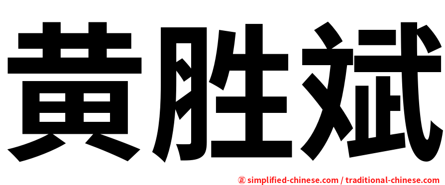 黄胜斌