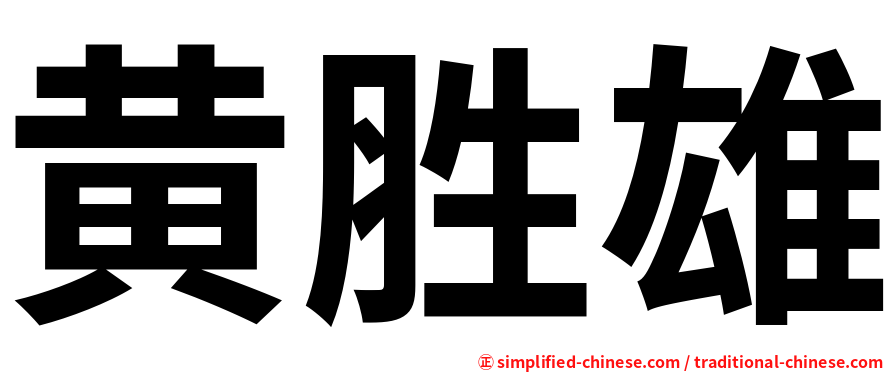 黄胜雄