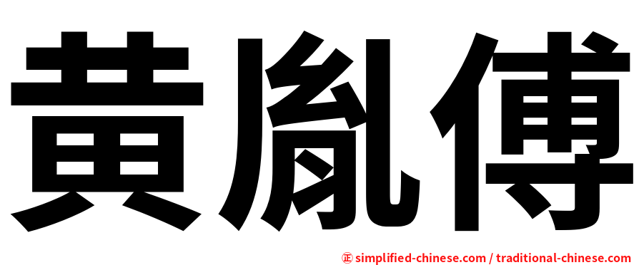 黄胤傅