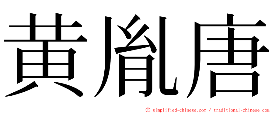 黄胤唐 ming font