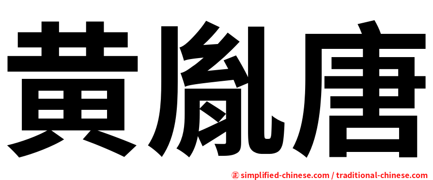 黄胤唐