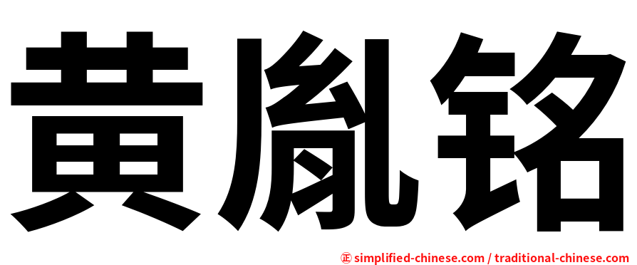黄胤铭