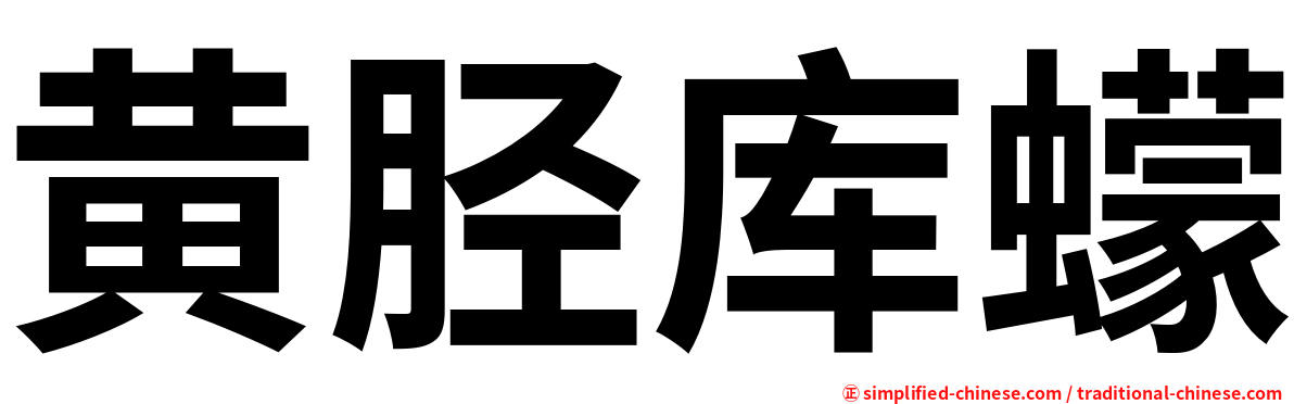 黄胫库蠓