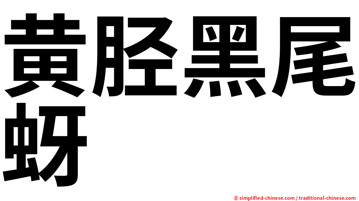黄胫黑尾蚜