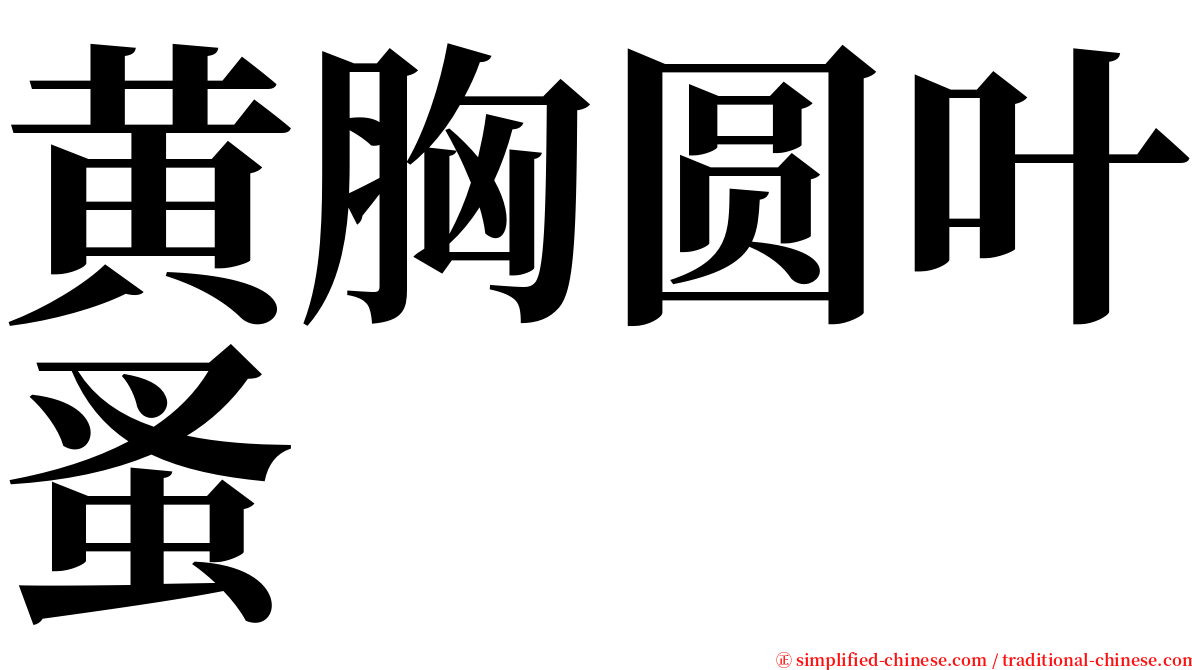 黄胸圆叶蚤 serif font