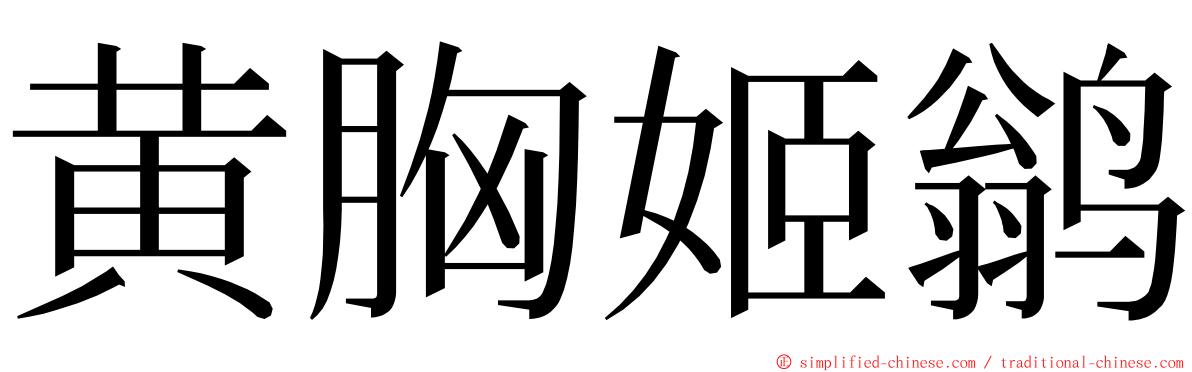 黄胸姬鹟 ming font