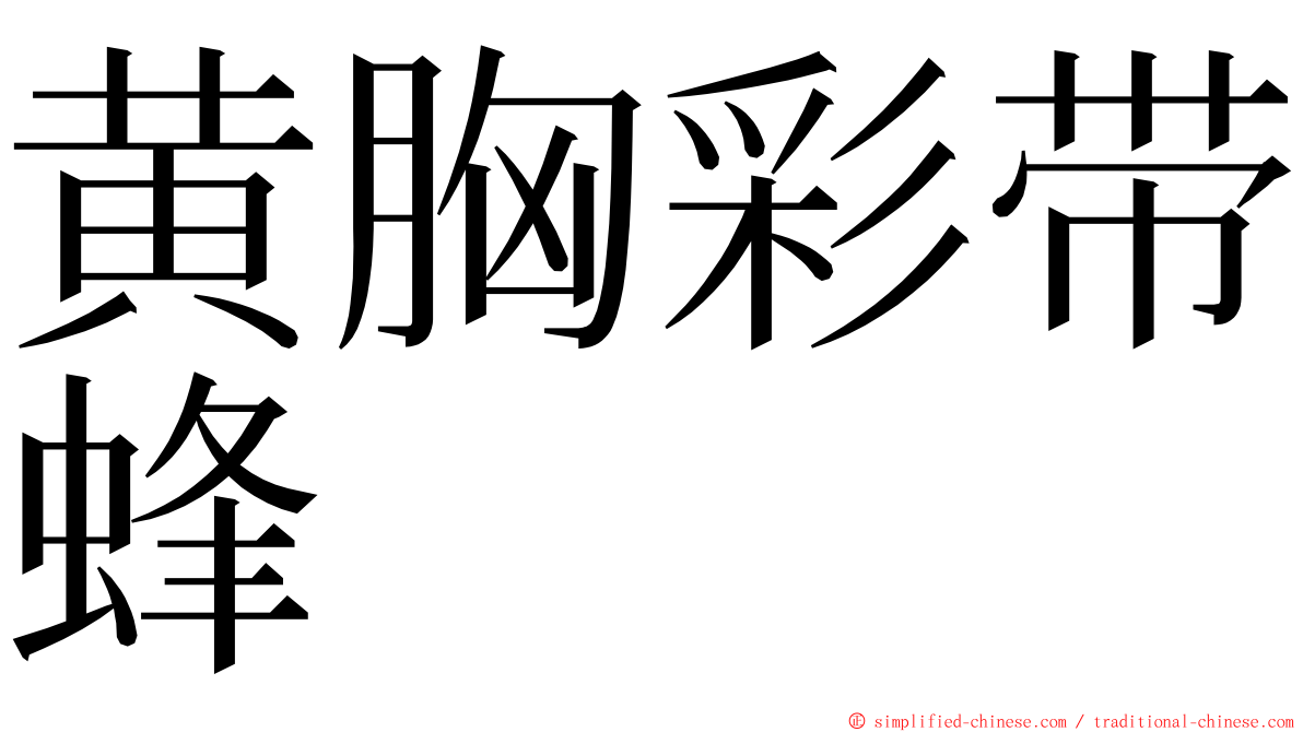 黄胸彩带蜂 ming font