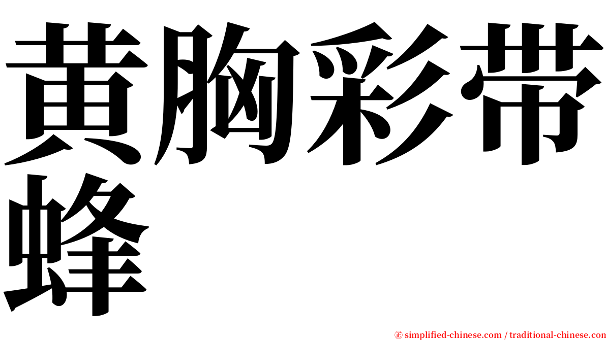 黄胸彩带蜂 serif font