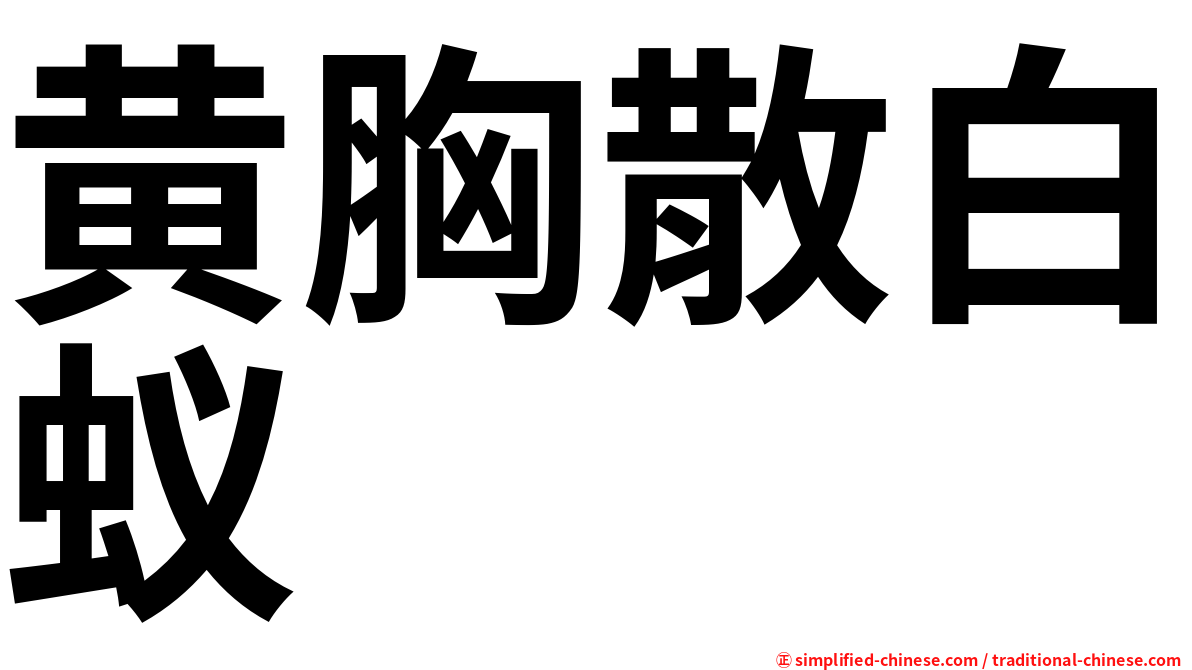 黄胸散白蚁