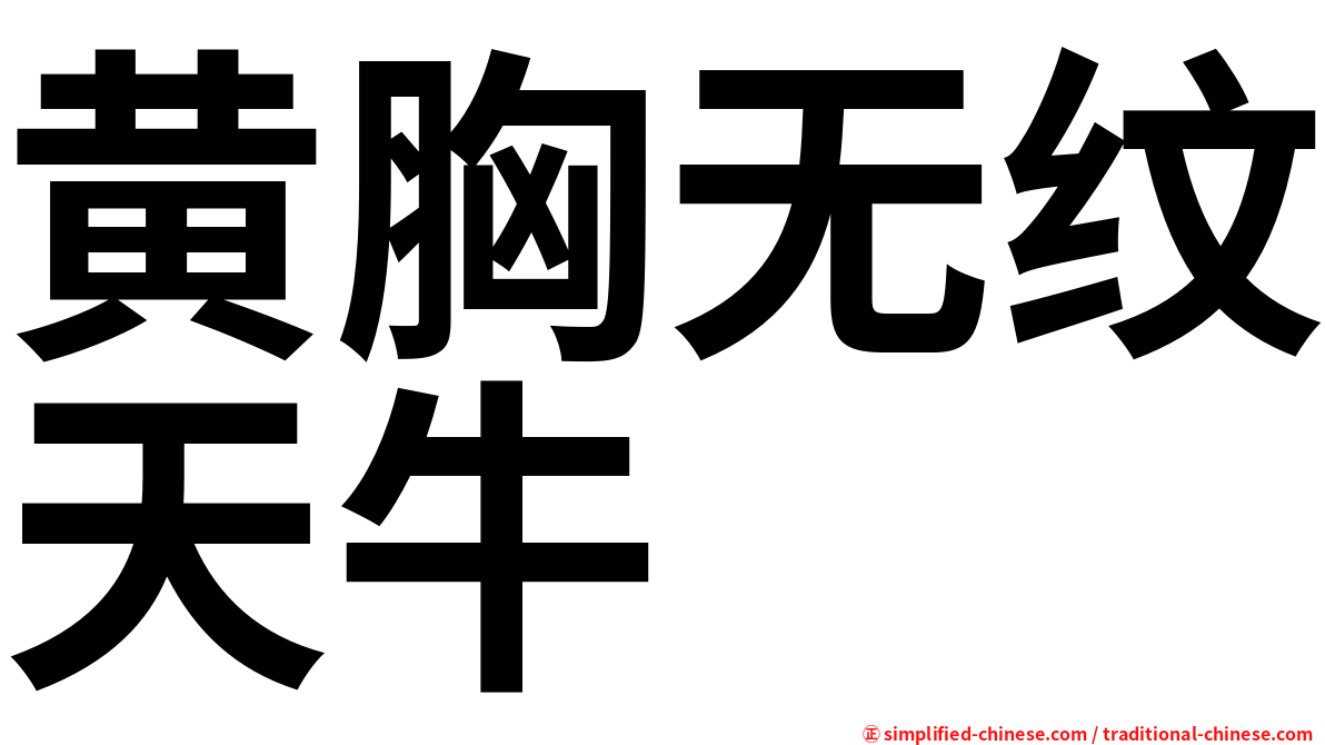 黄胸无纹天牛