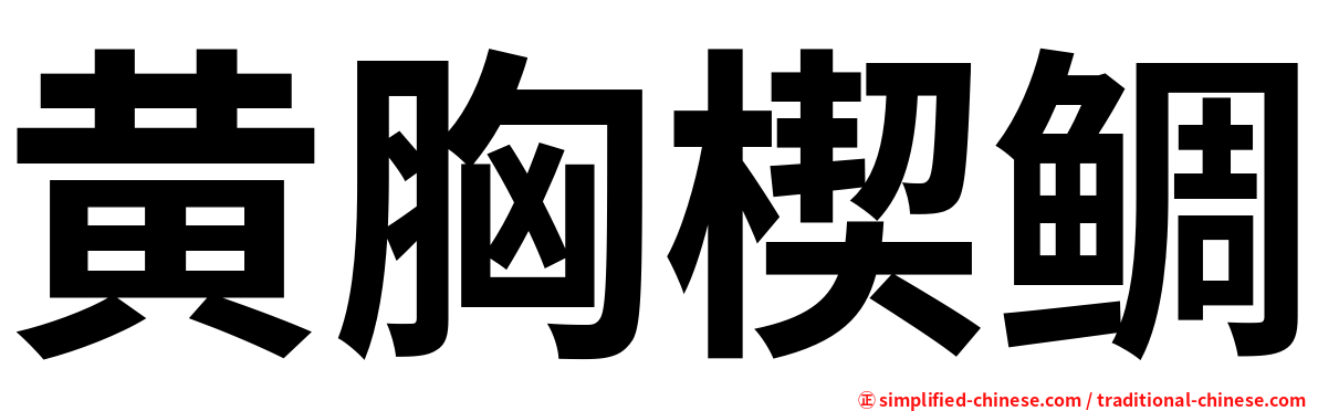 黄胸楔鲷