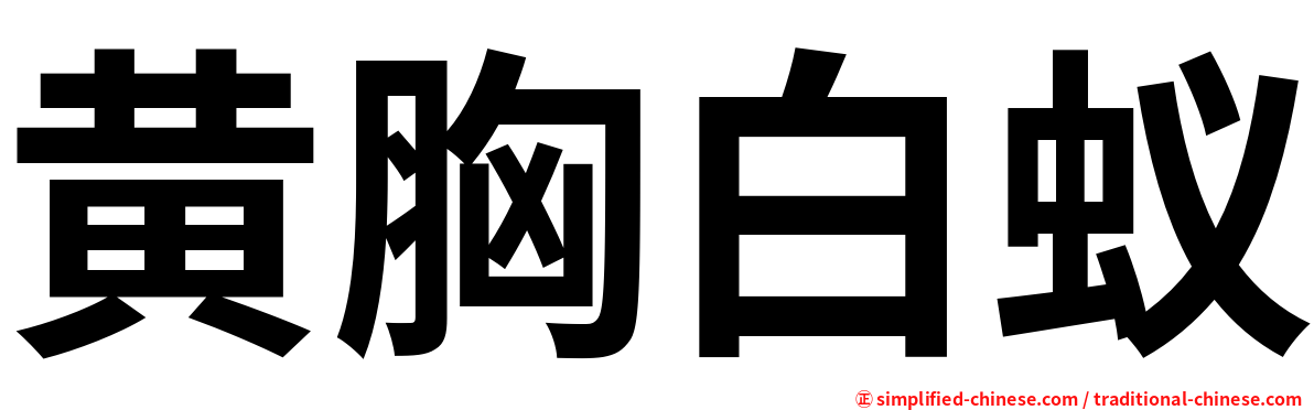 黄胸白蚁