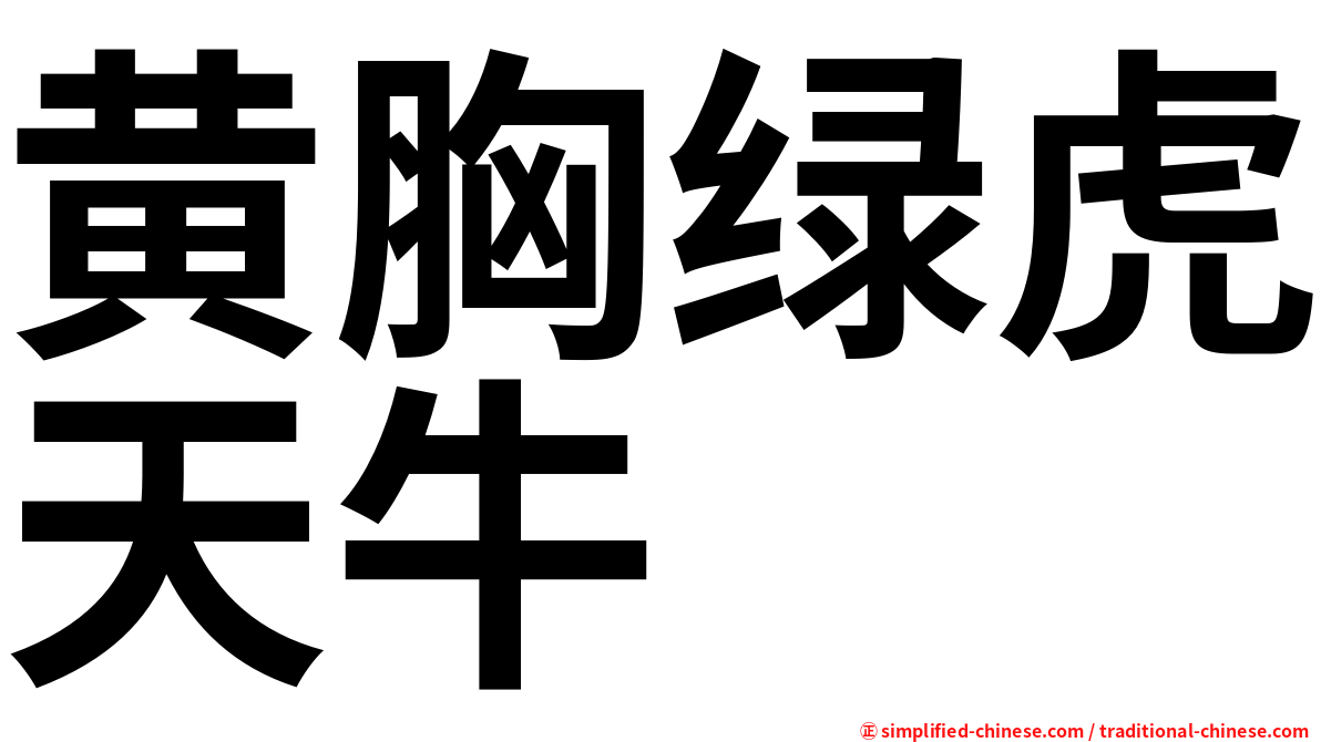 黄胸绿虎天牛
