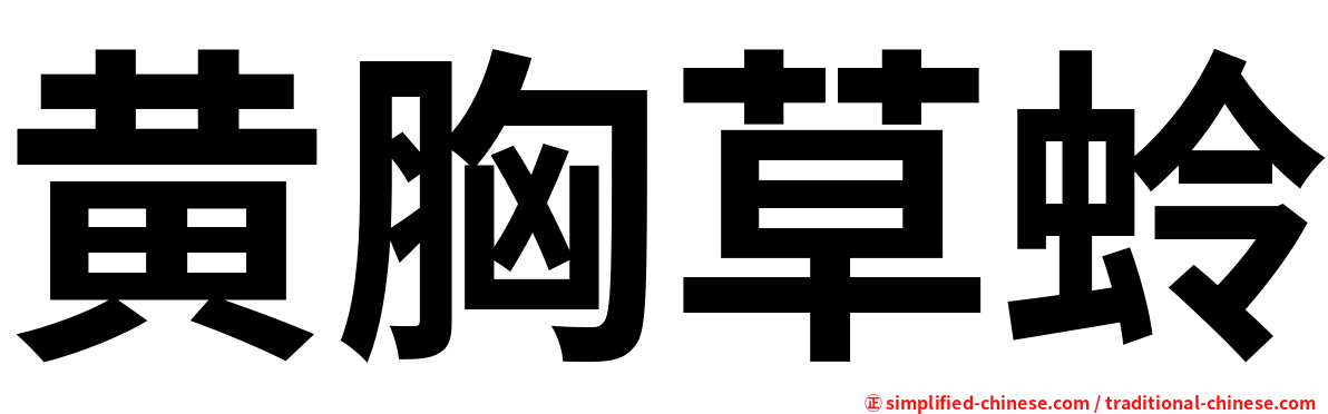 黄胸草蛉