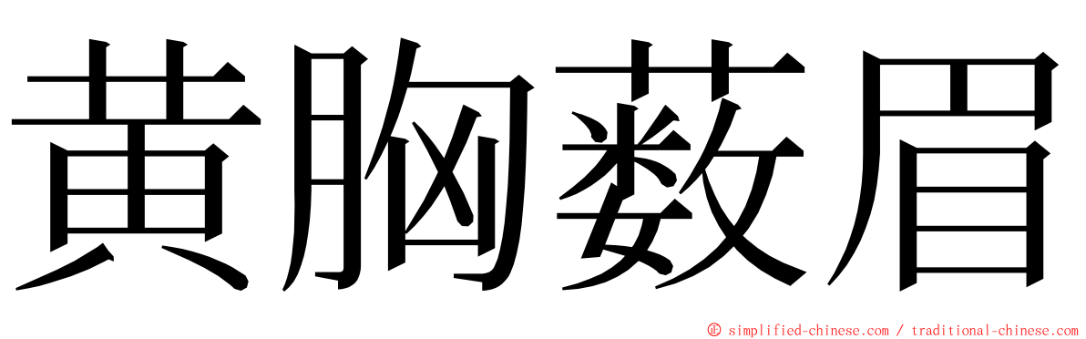黄胸薮眉 ming font
