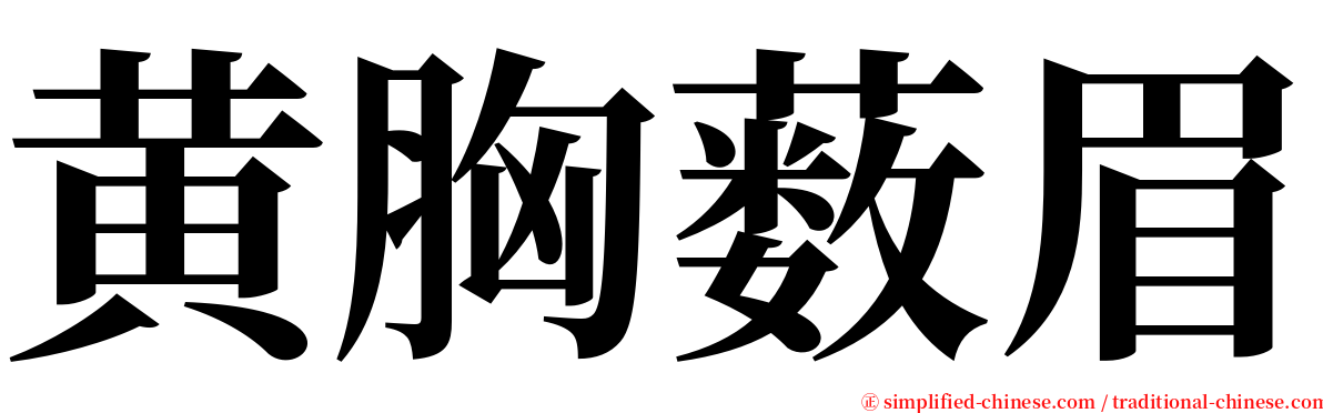 黄胸薮眉 serif font
