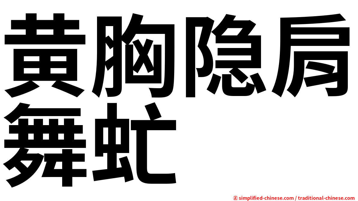 黄胸隐肩舞虻
