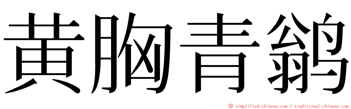 黄胸青鹟 ming font
