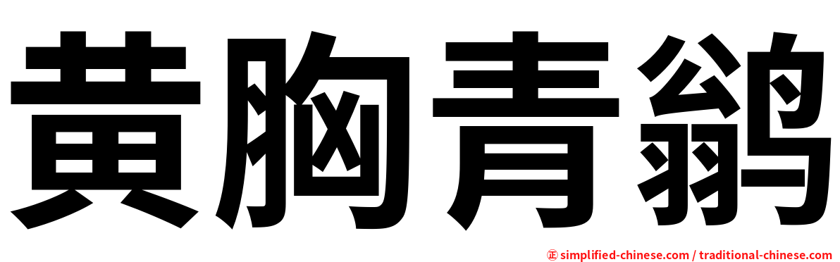 黄胸青鹟
