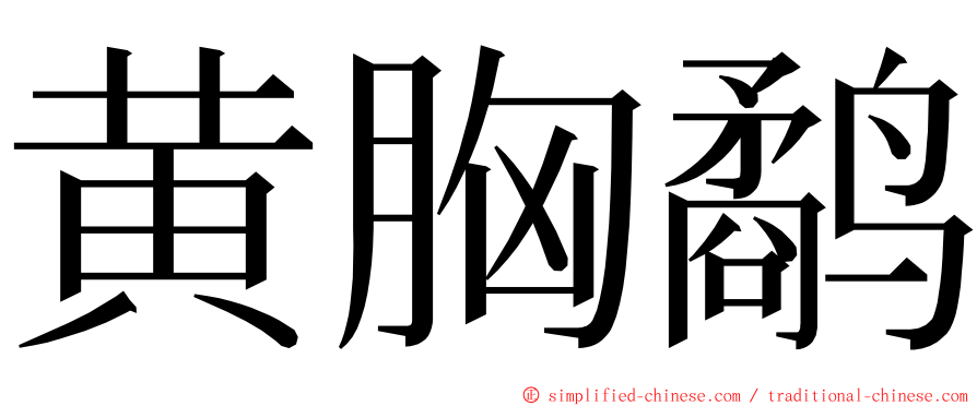 黄胸鹬 ming font