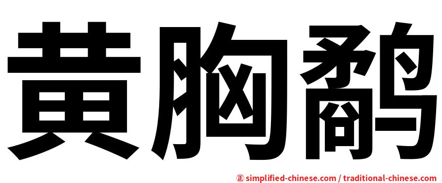 黄胸鹬