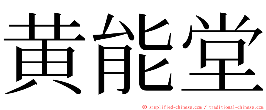 黄能堂 ming font