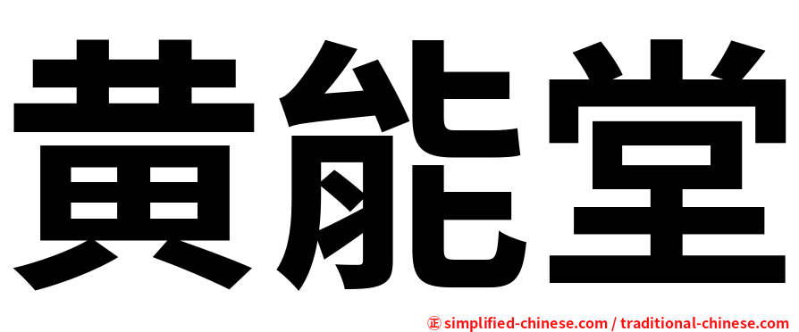 黄能堂