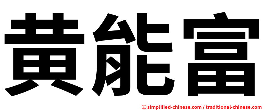 黄能富