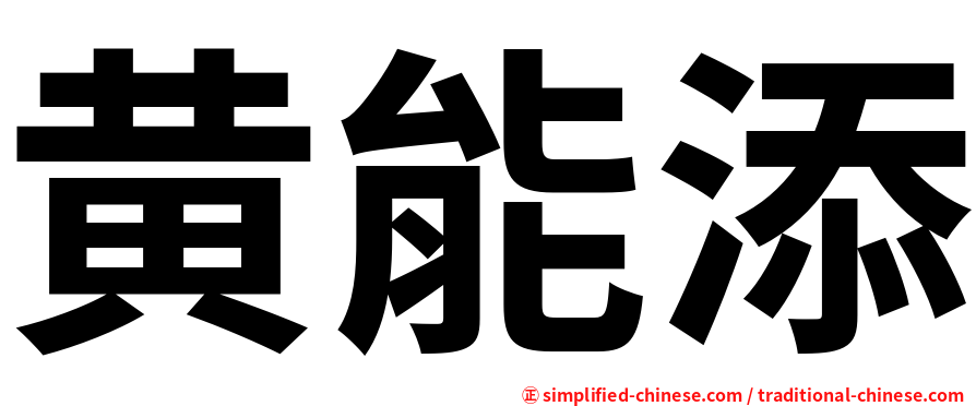 黄能添