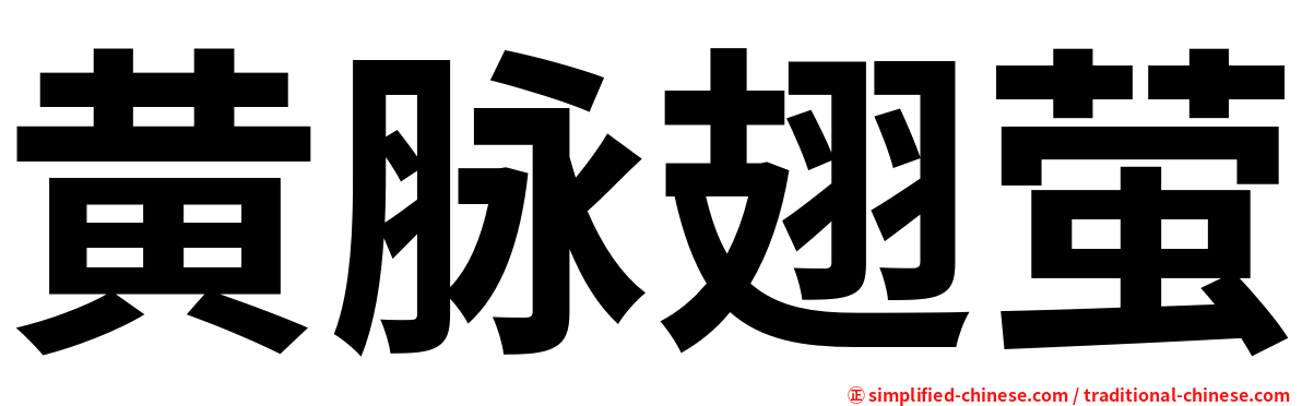 黄脉翅萤