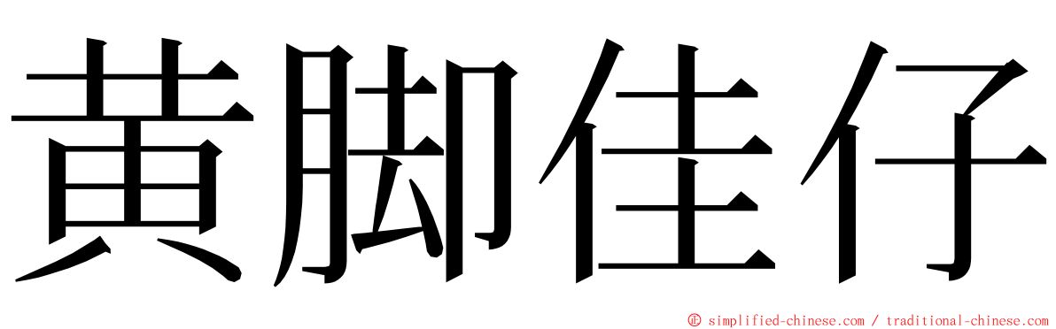 黄脚佳仔 ming font