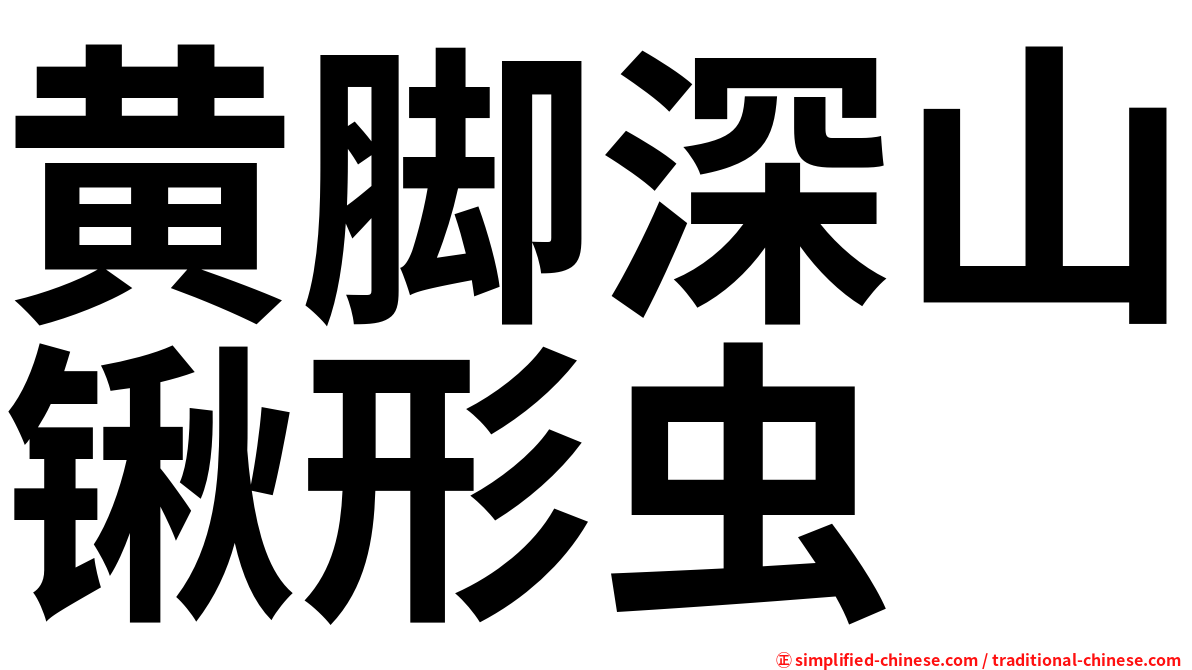 黄脚深山锹形虫